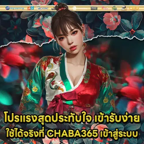 CHABA365 เข้าสู่ระบบ CHABA365 เข้าสู่ระบบ