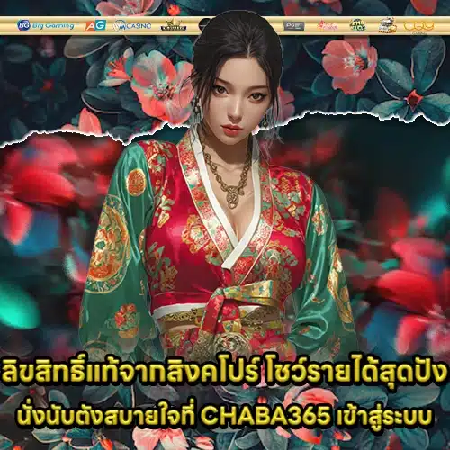 CHABA365 เข้าสู่ระบบ CHABA365 เข้าสู่ระบบ