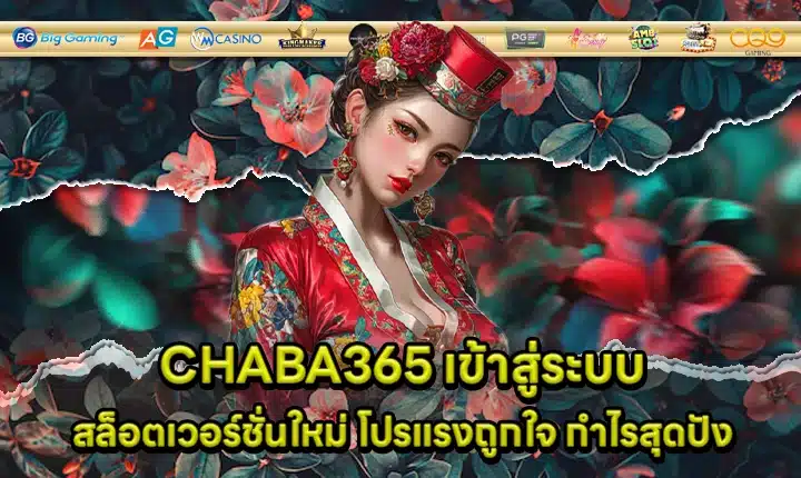 CHABA365 เข้าสู่ระบบ CHABA365 เข้าสู่ระบบ