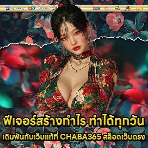 CHABA365 สล็อตเว็บตรง CHABA365 สล็อตเว็บตรง