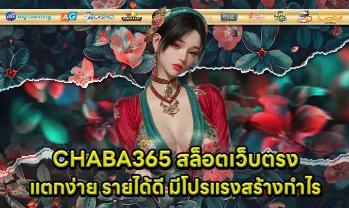 CHABA365 สล็อตเว็บตรง CHABA365 สล็อตเว็บตรง